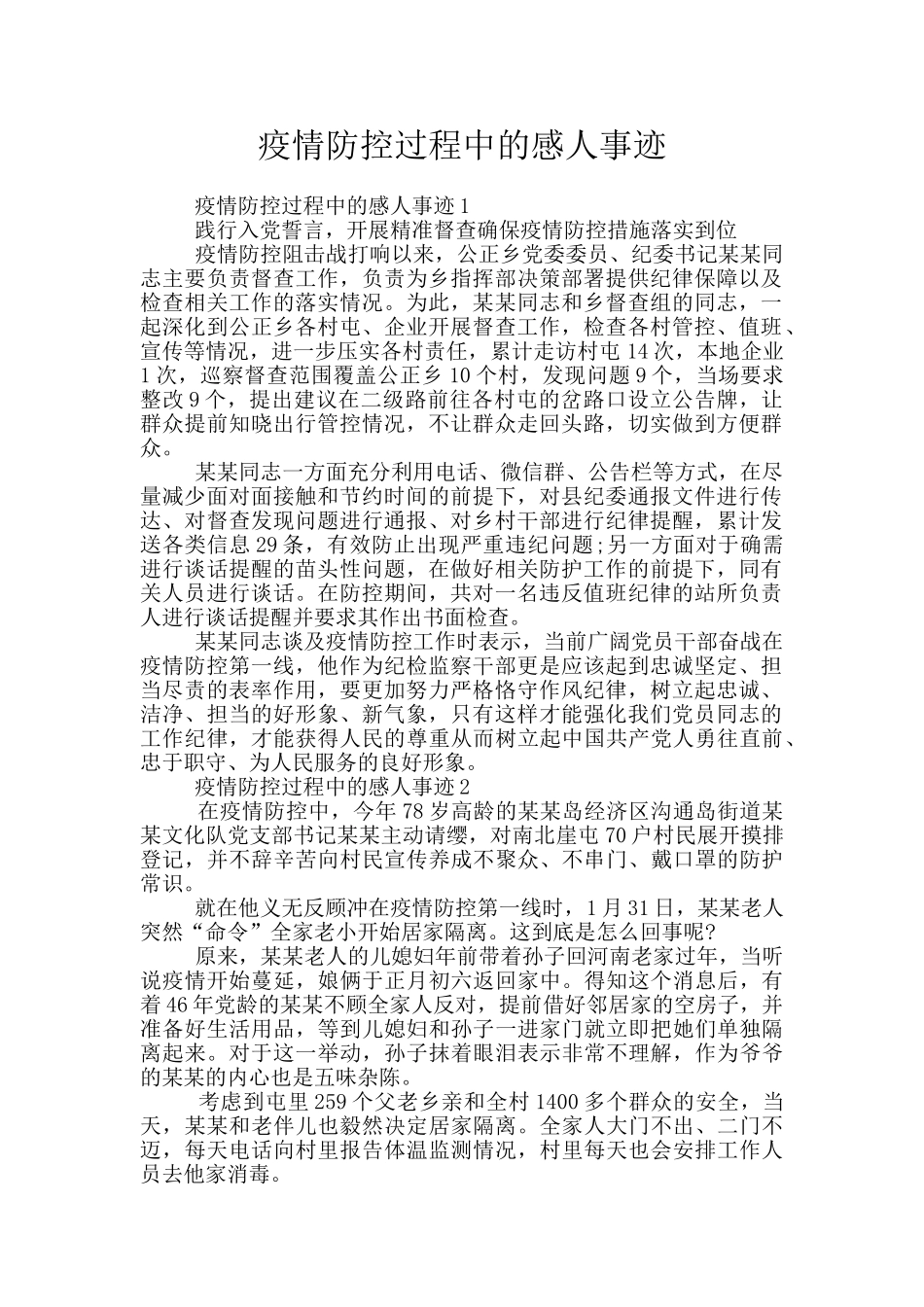 疫情防控过程中的感人事迹_第1页