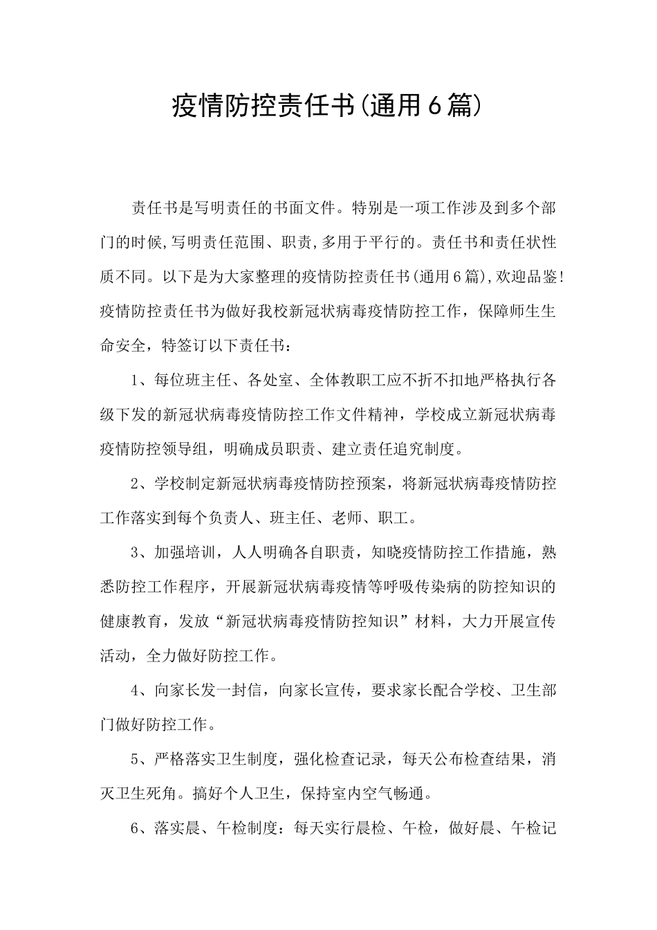 疫情防控责任书_第1页