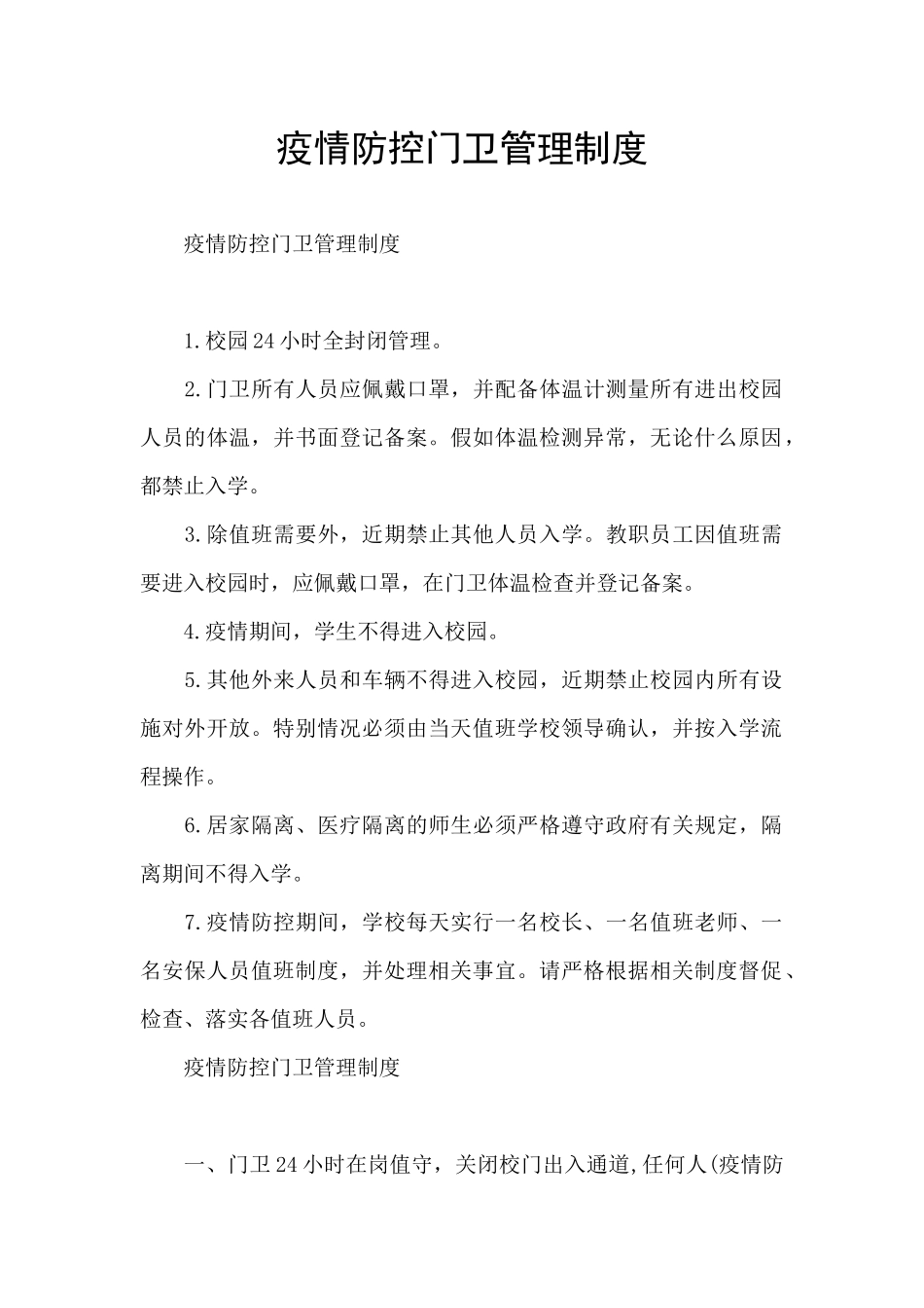 疫情防控门卫管理制度_第1页