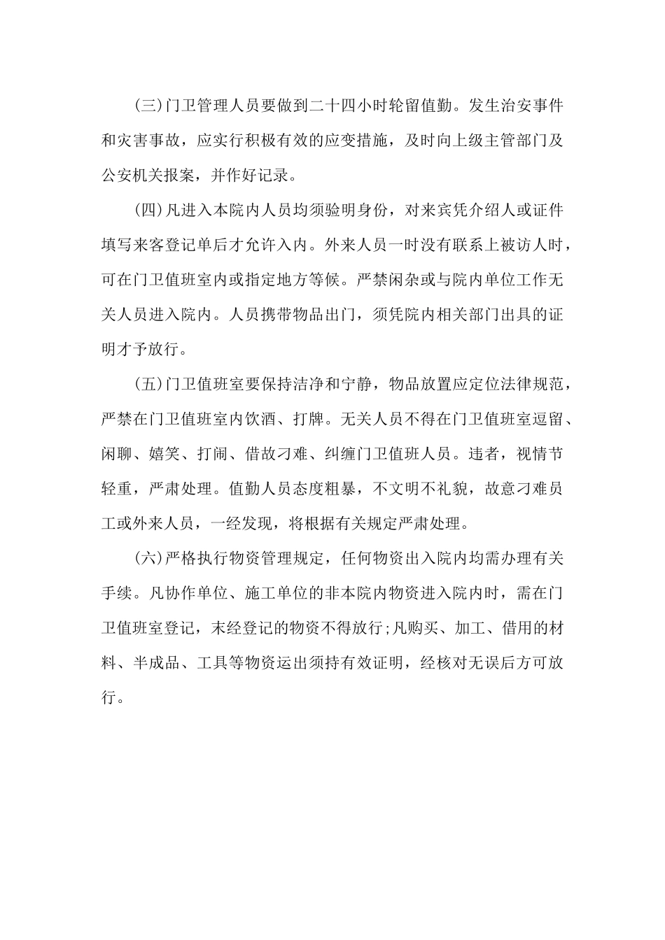 疫情防控门卫管理制度_第3页