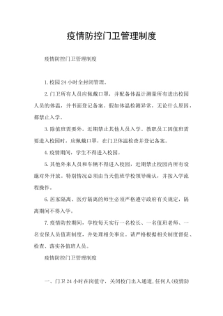 疫情防控门卫管理制度