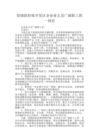 疫情防控致开发区企业业主及广大职工的一封信