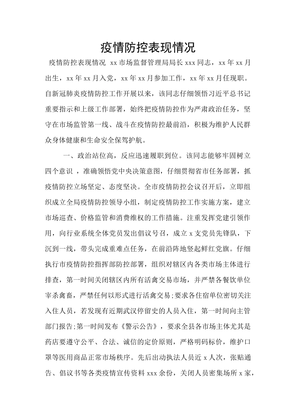 疫情防控表现情况_第1页