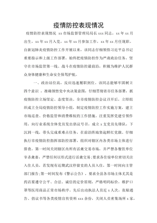 疫情防控表现情况