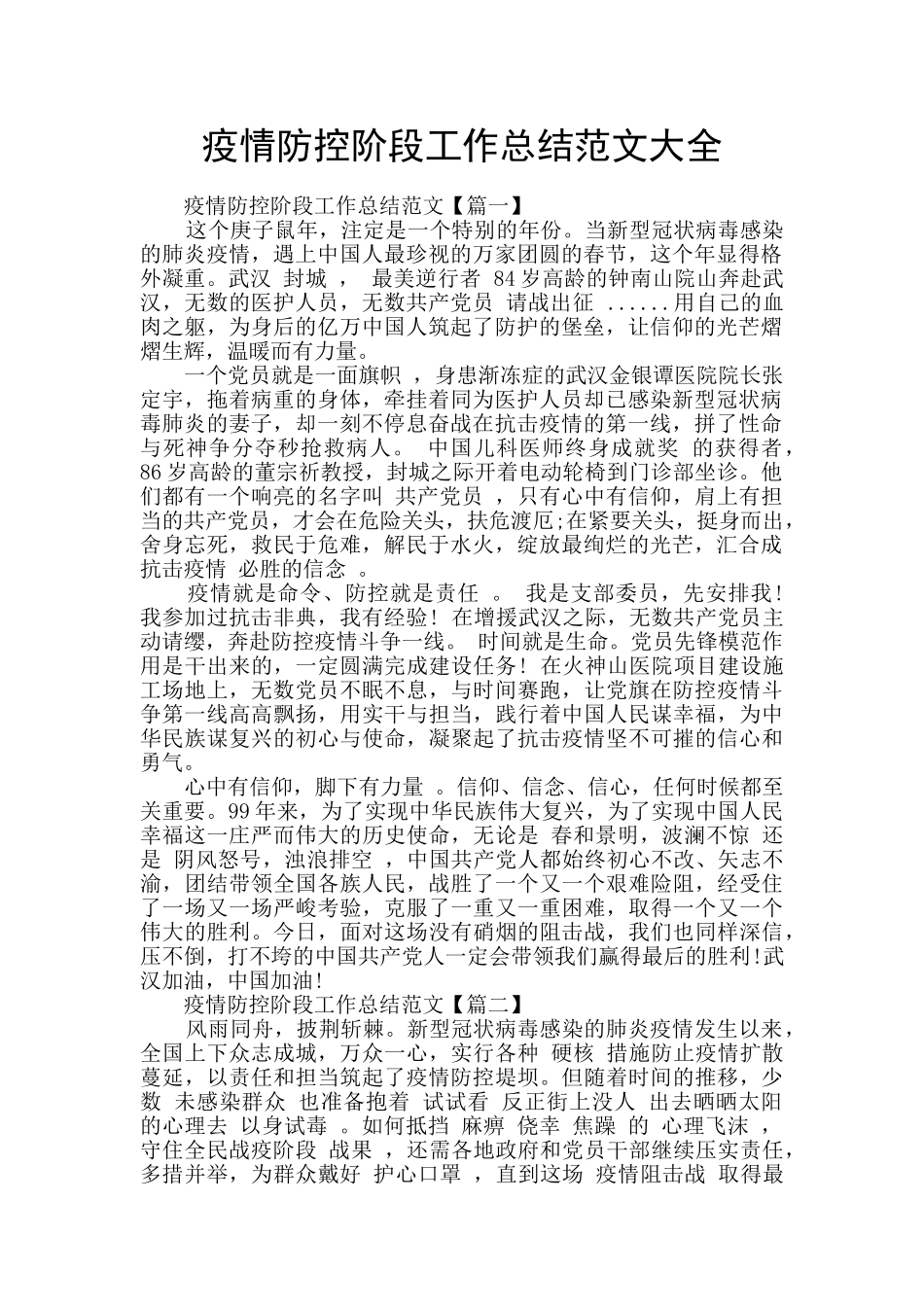 疫情防控阶段工作总结范文大全_第1页