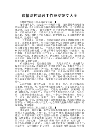 疫情防控阶段工作总结范文大全