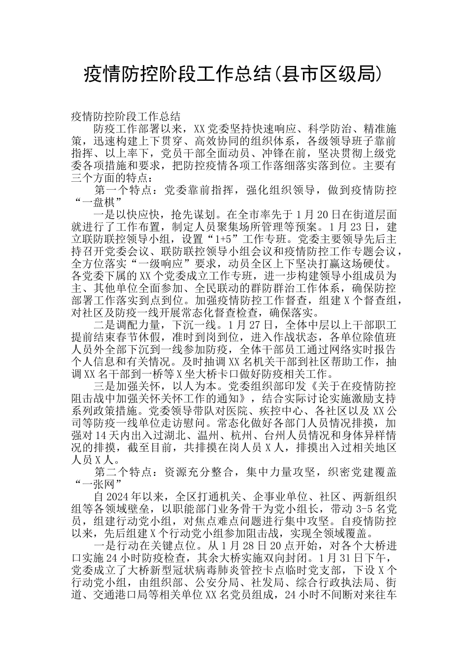 疫情防控阶段工作总结_第1页