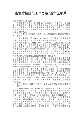 疫情防控阶段工作总结