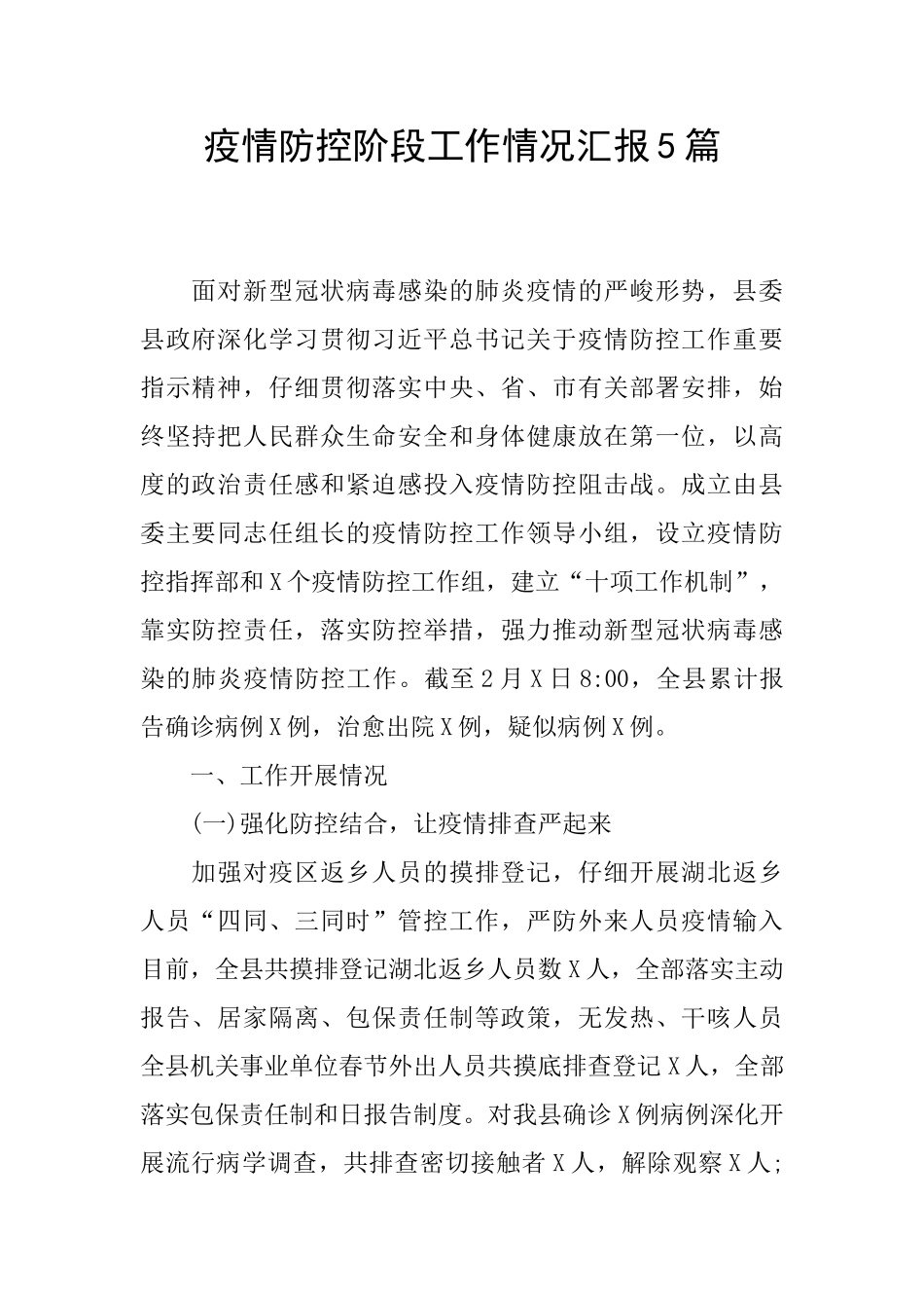 疫情防控阶段工作情况汇报5篇_第1页