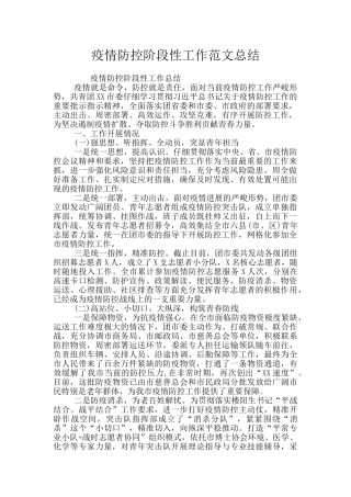 疫情防控阶段性工作范文总结