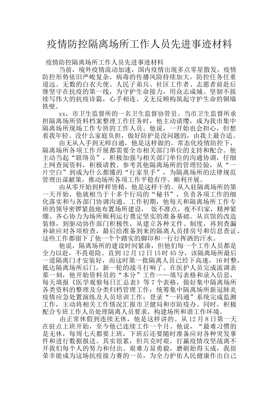疫情防控隔离场所工作人员先进事迹材料_第1页