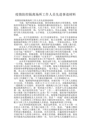 疫情防控隔离场所工作人员先进事迹材料