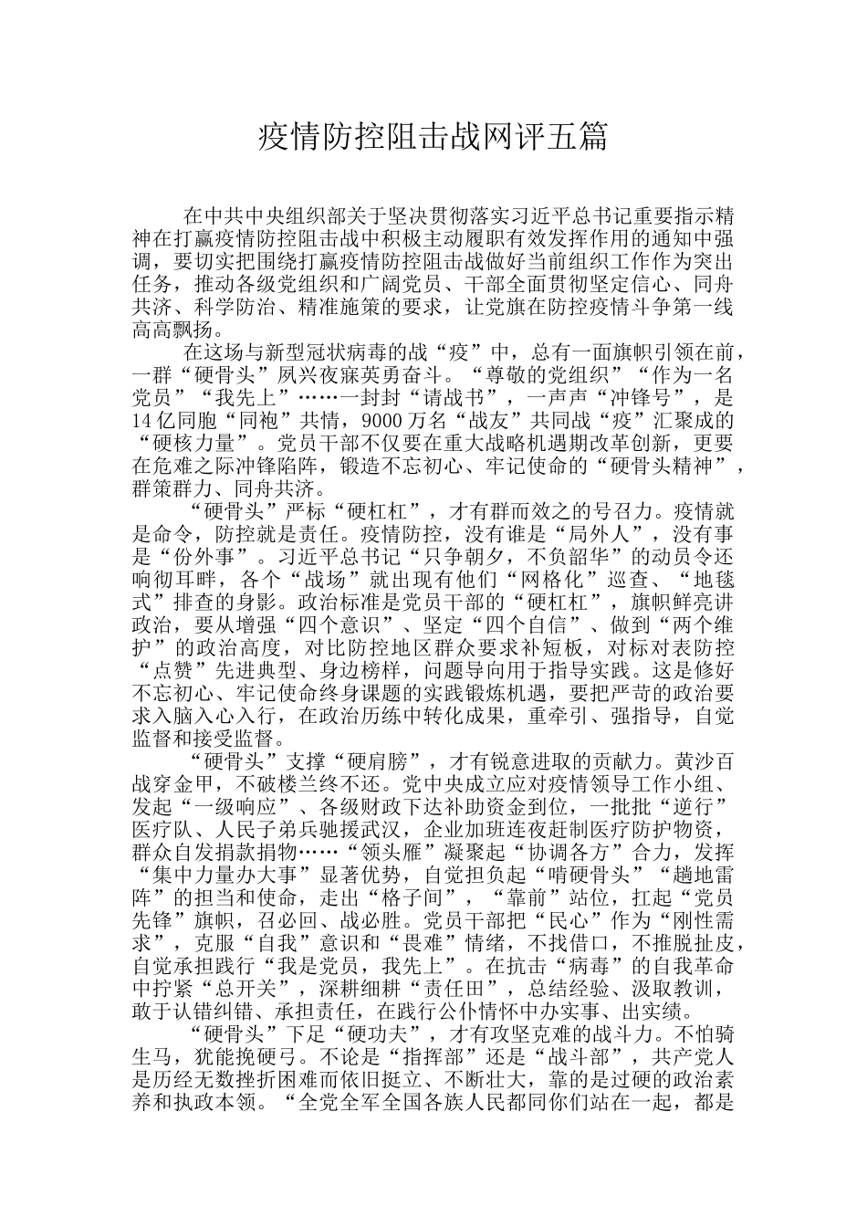 疫情防控阻击战网评五篇_第1页
