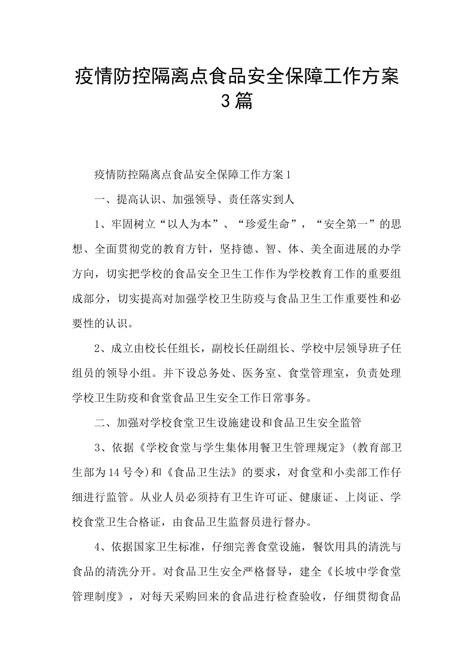 疫情防控隔离点食品安全保障工作方案3篇_第1页