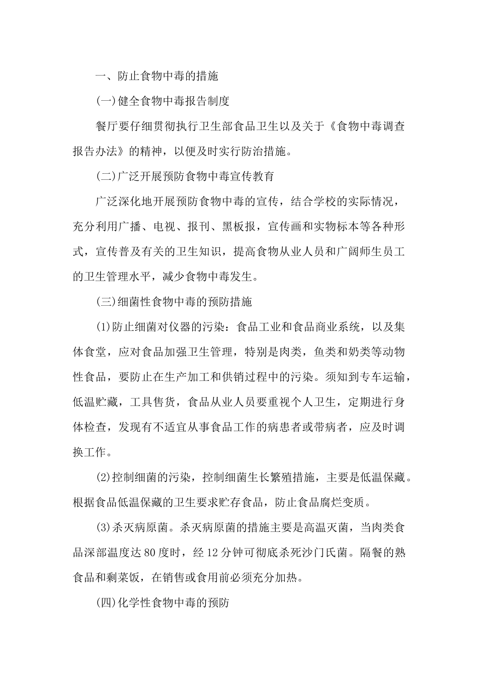 疫情防控隔离点食品安全保障工作方案3篇_第3页