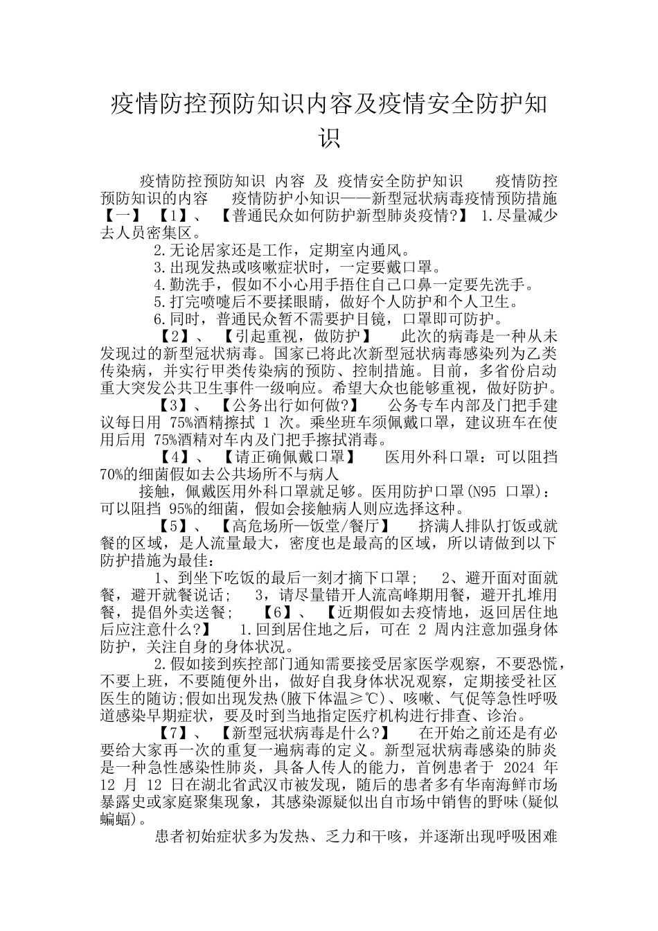 疫情防控预防知识内容及疫情安全防护知识_第1页