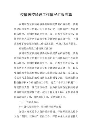 疫情防控阶段工作情况汇报五篇
