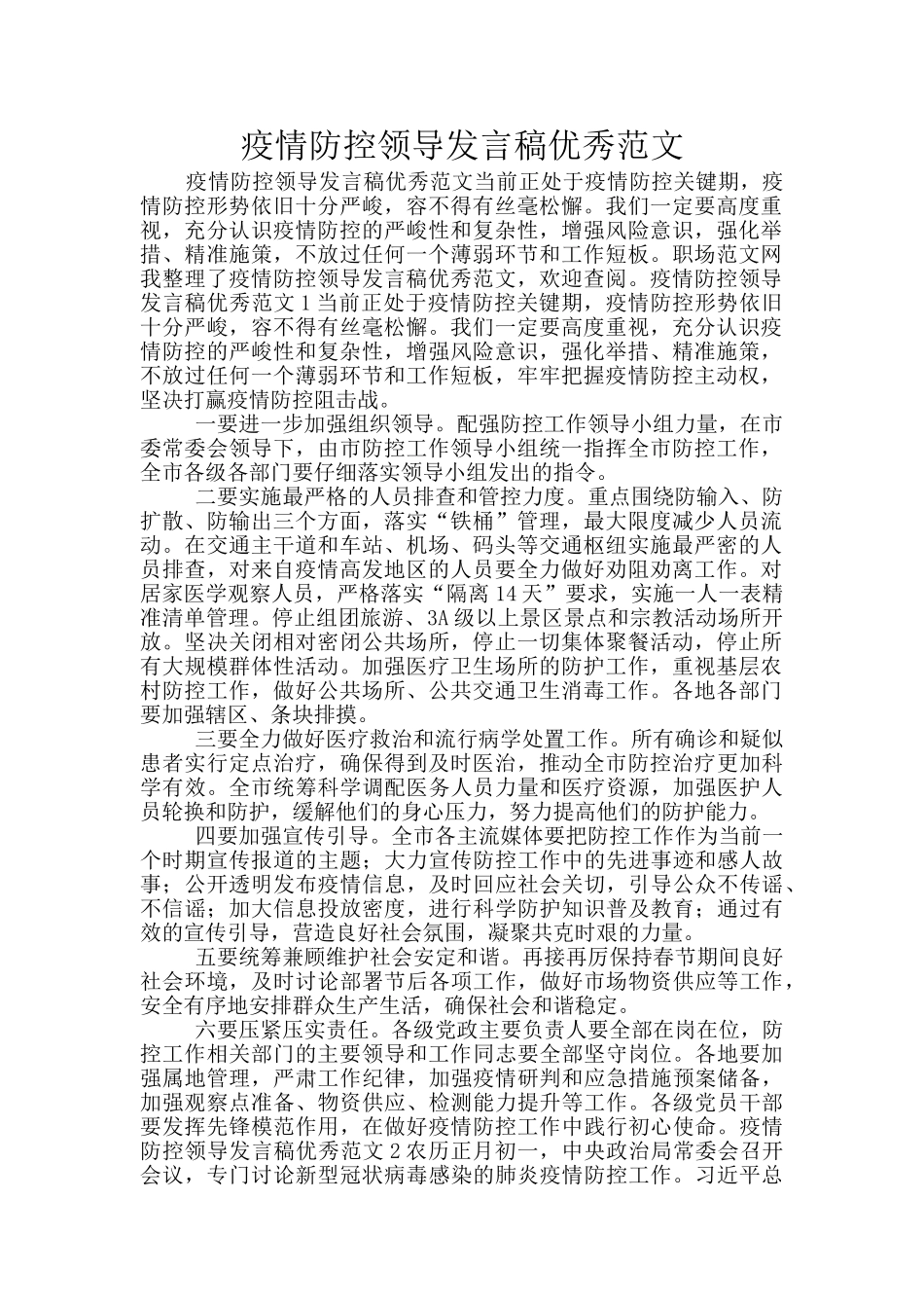 疫情防控领导发言稿优秀范文_第1页