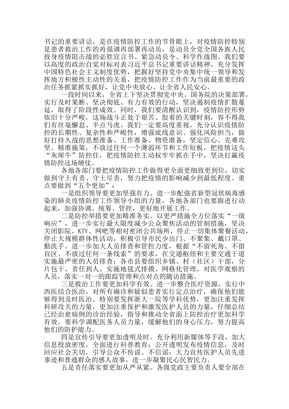 疫情防控领导发言稿优秀范文_第2页