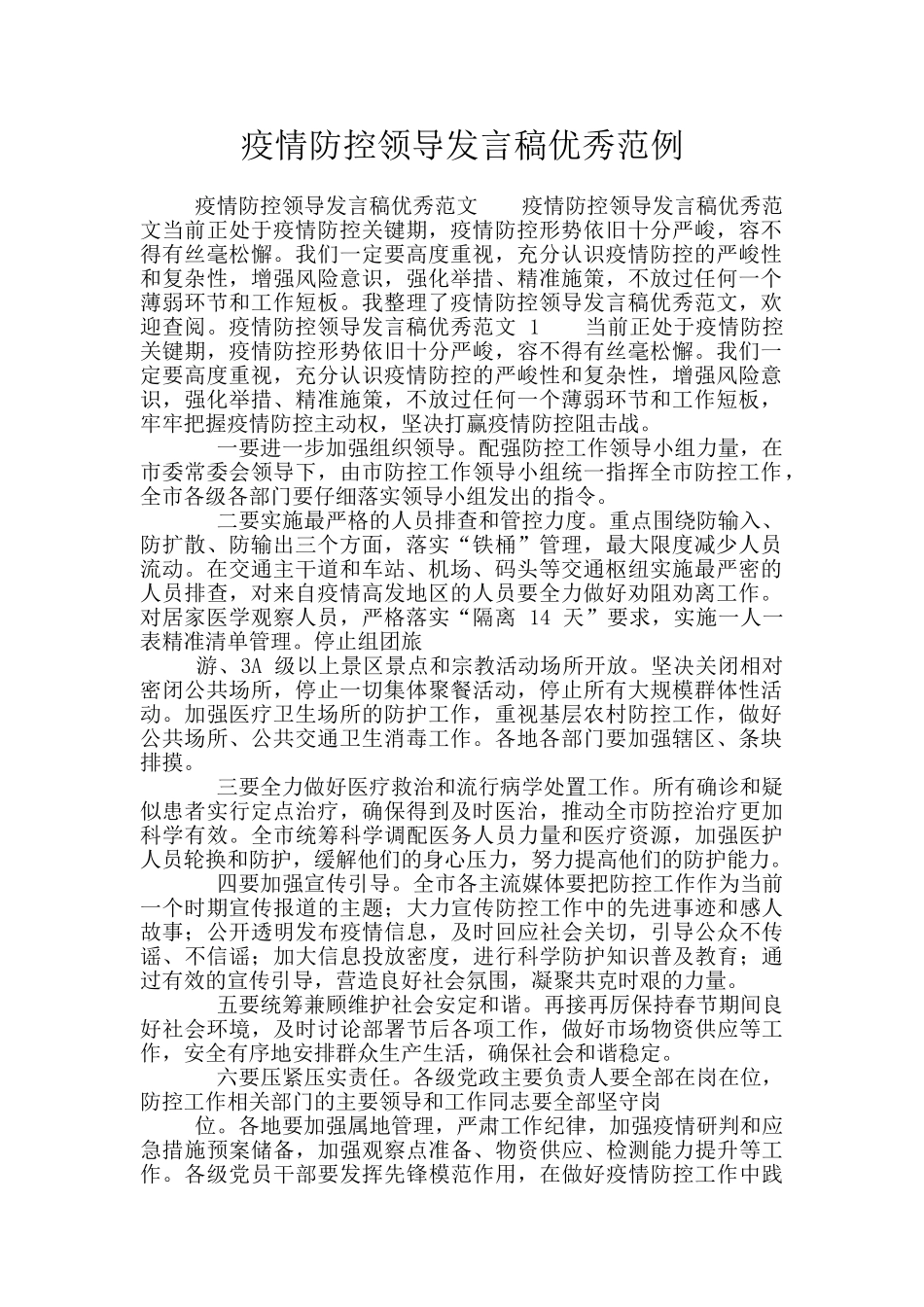 疫情防控领导发言稿优秀范例_第1页