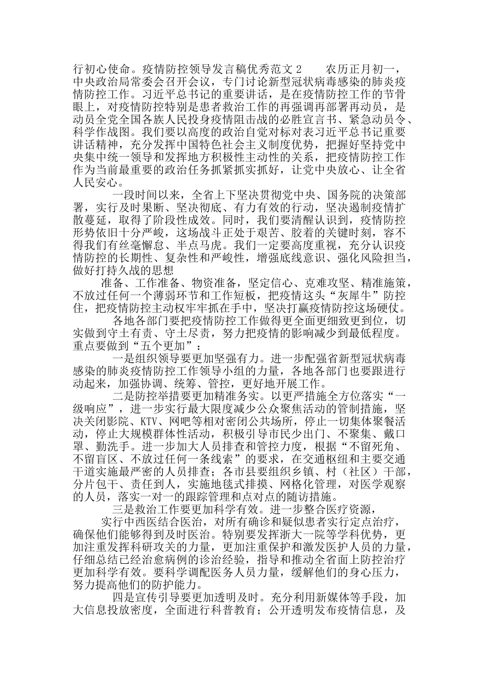 疫情防控领导发言稿优秀范例_第2页