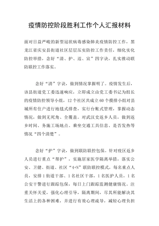 疫情防控阶段胜利工作个人汇报材料