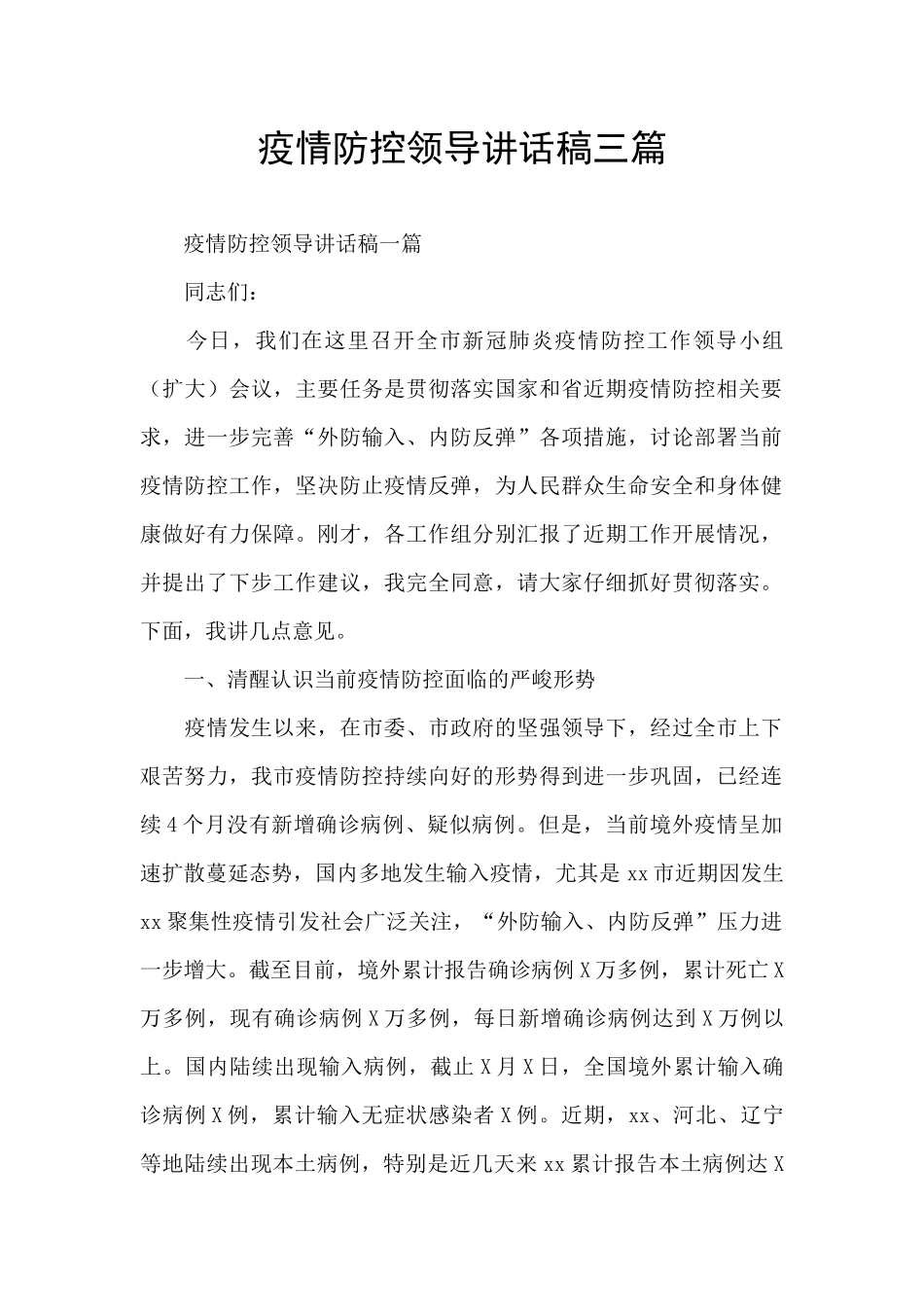 疫情防控领导讲话稿三篇_第1页