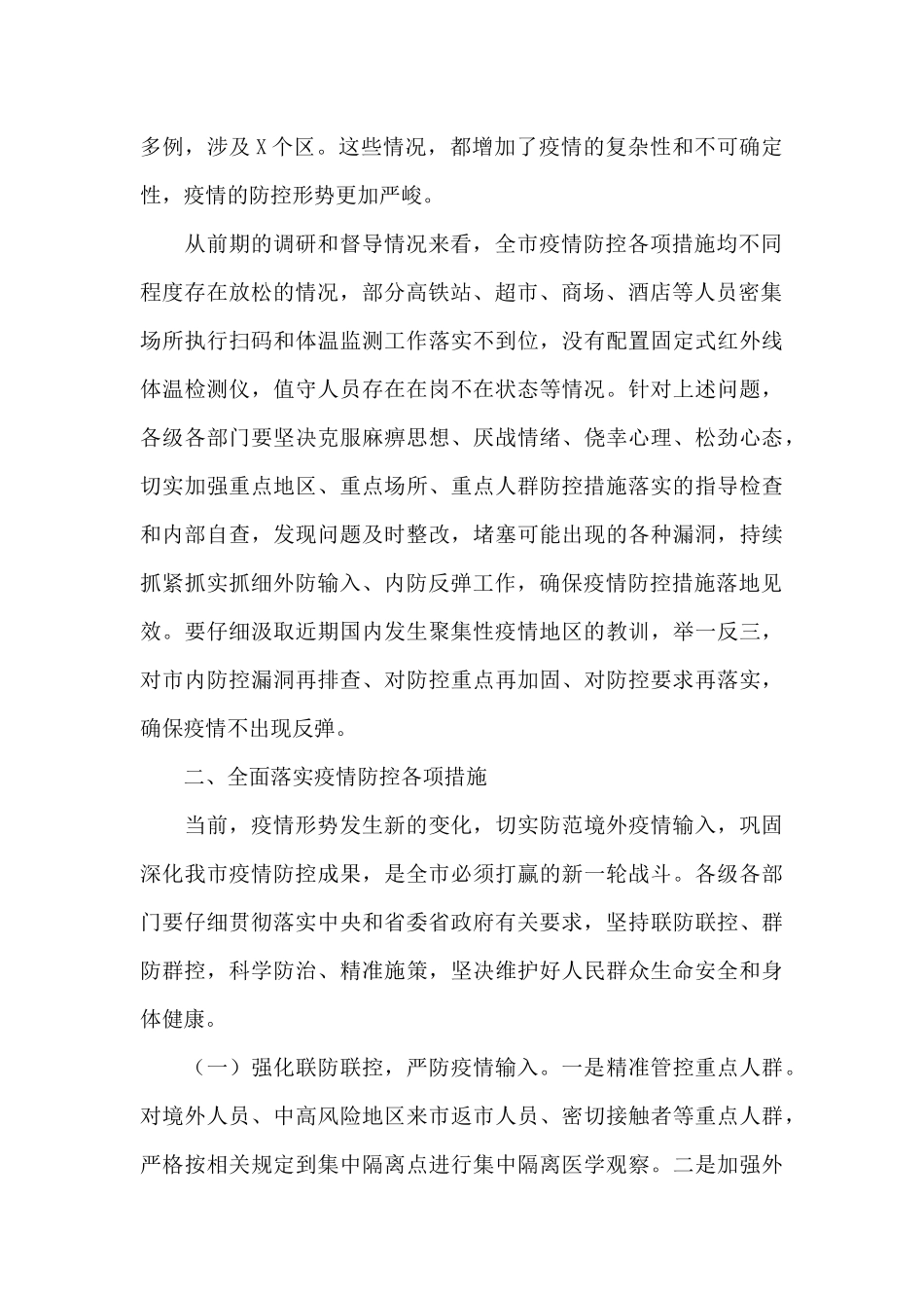 疫情防控领导讲话稿三篇_第2页