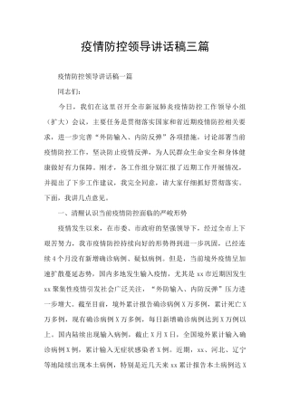 疫情防控领导讲话稿三篇