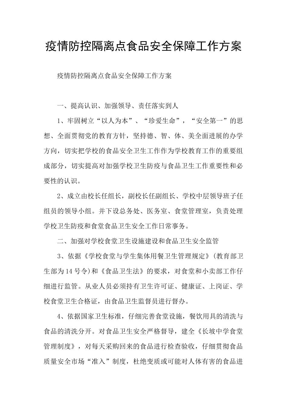 疫情防控隔离点食品安全保障工作方案_第1页