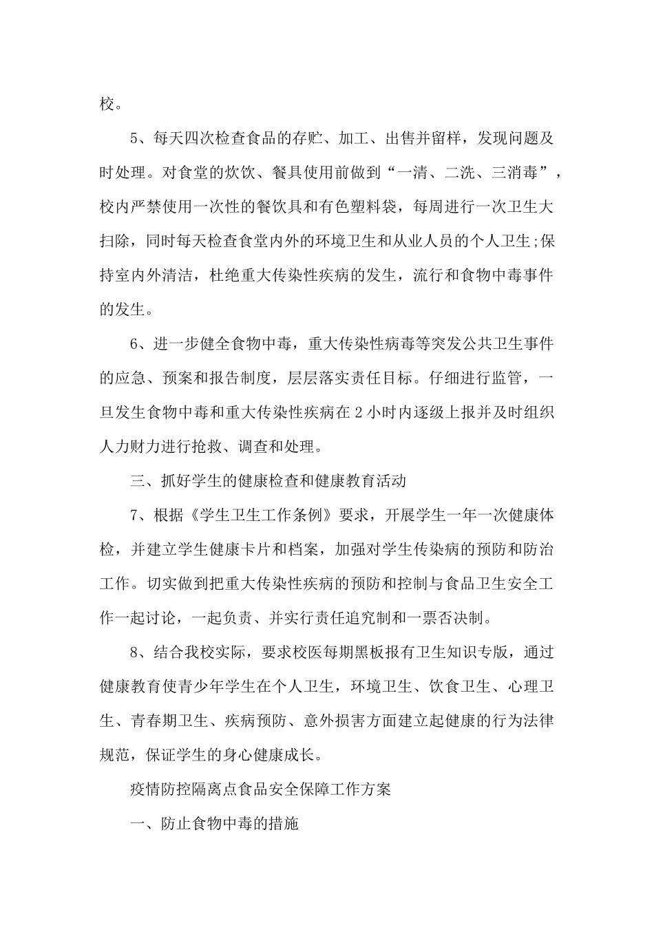 疫情防控隔离点食品安全保障工作方案_第2页