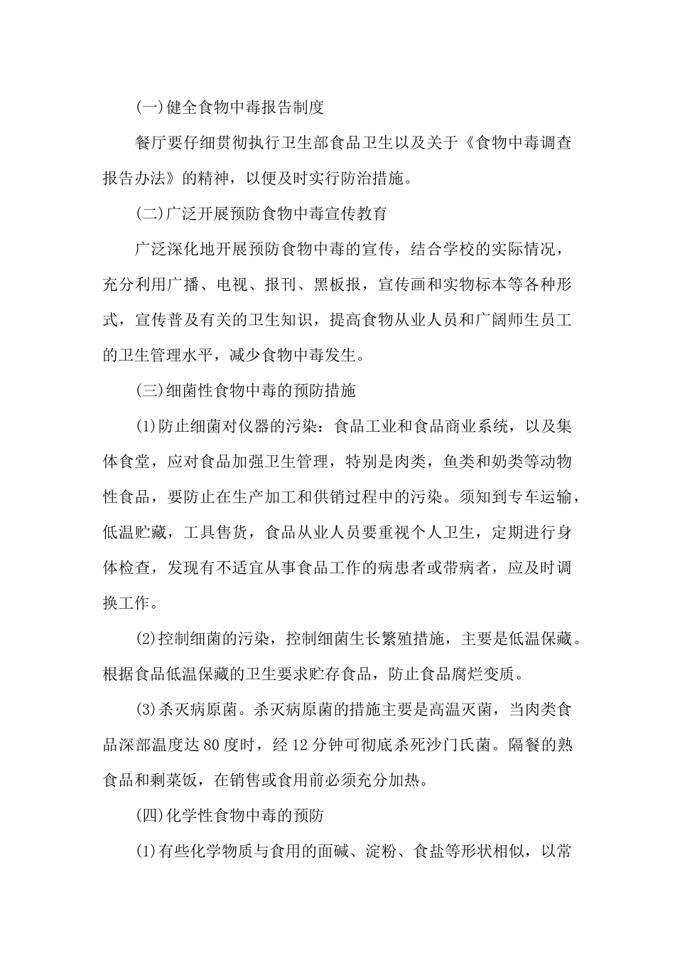 疫情防控隔离点食品安全保障工作方案_第3页