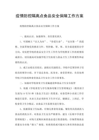 疫情防控隔离点食品安全保障工作方案