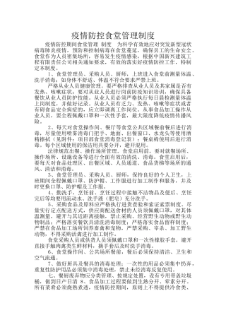疫情防控食堂管理制度