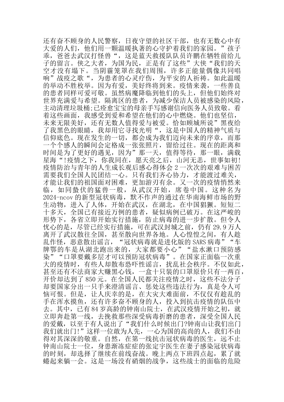 疫情防治与青年的人生成长观后感心得体会5篇_第2页