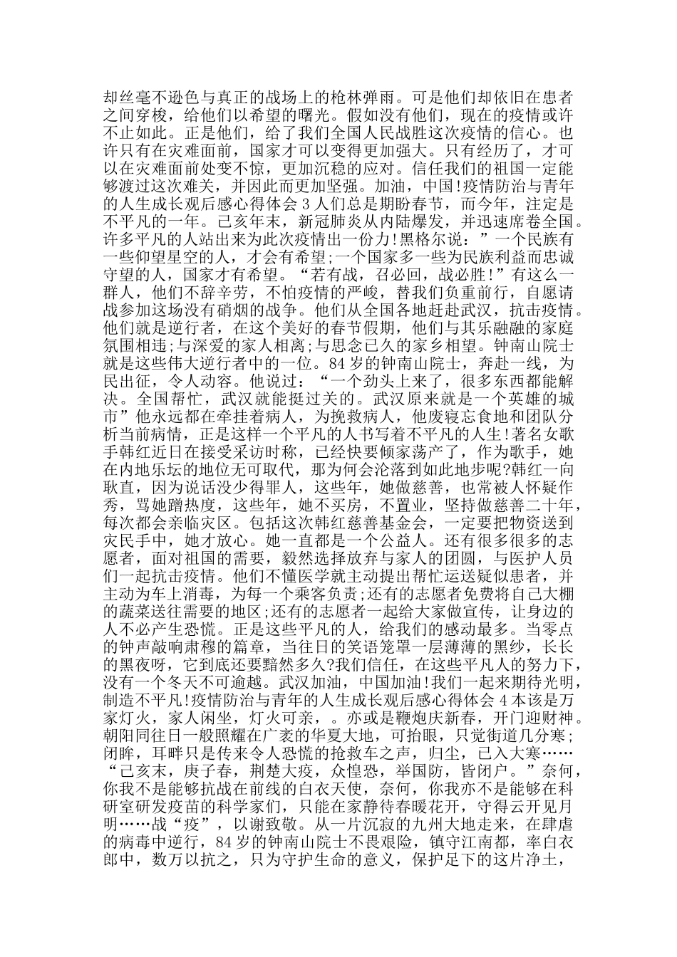 疫情防治与青年的人生成长观后感心得体会5篇_第3页