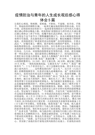 疫情防治与青年的人生成长观后感心得体会5篇