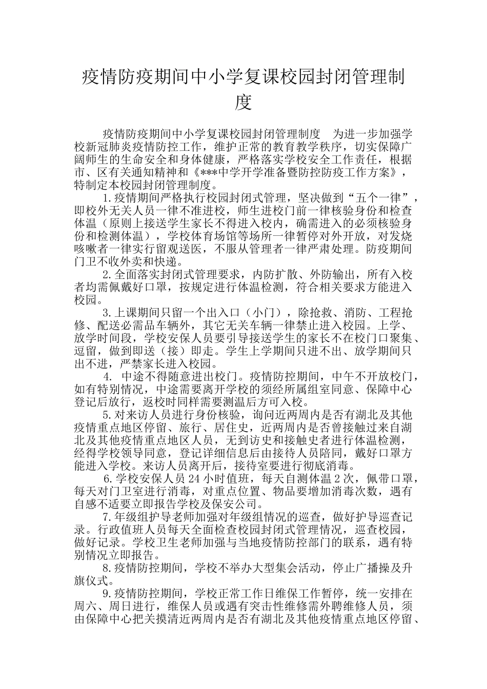 疫情防疫期间中小学复课校园封闭管理制度_第1页
