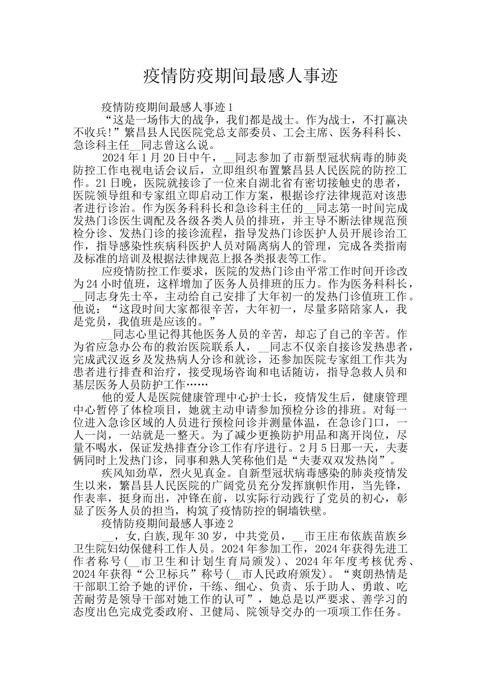 疫情防疫期间最感人事迹_第1页