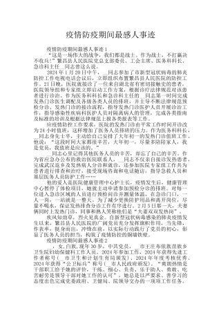 疫情防疫期间最感人事迹
