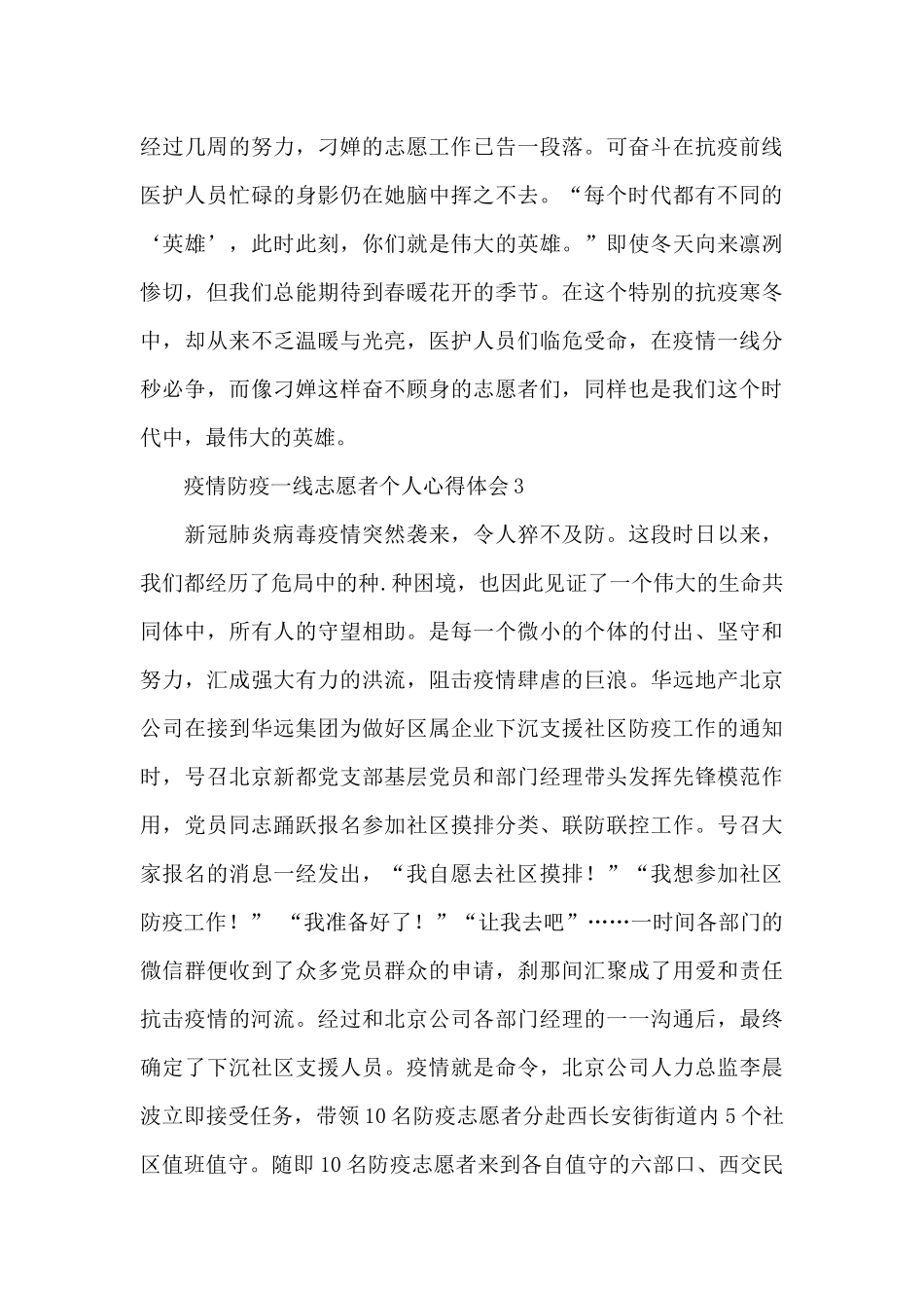 疫情防疫一线志愿者个人心得体会范文合集5篇_第3页