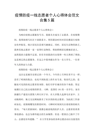 疫情防疫一线志愿者个人心得体会范文合集5篇