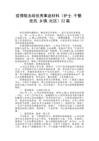 疫情阻击战优秀事迹材料22篇
