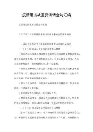 疫情阻击战重要讲话金句汇编