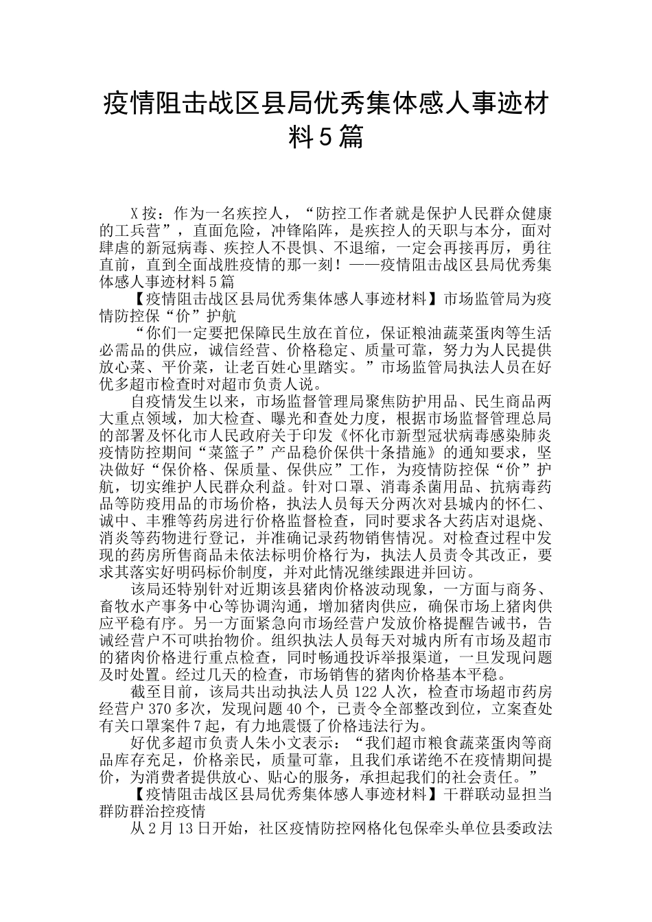 疫情阻击战区县局优秀集体感人事迹材料5篇_第1页