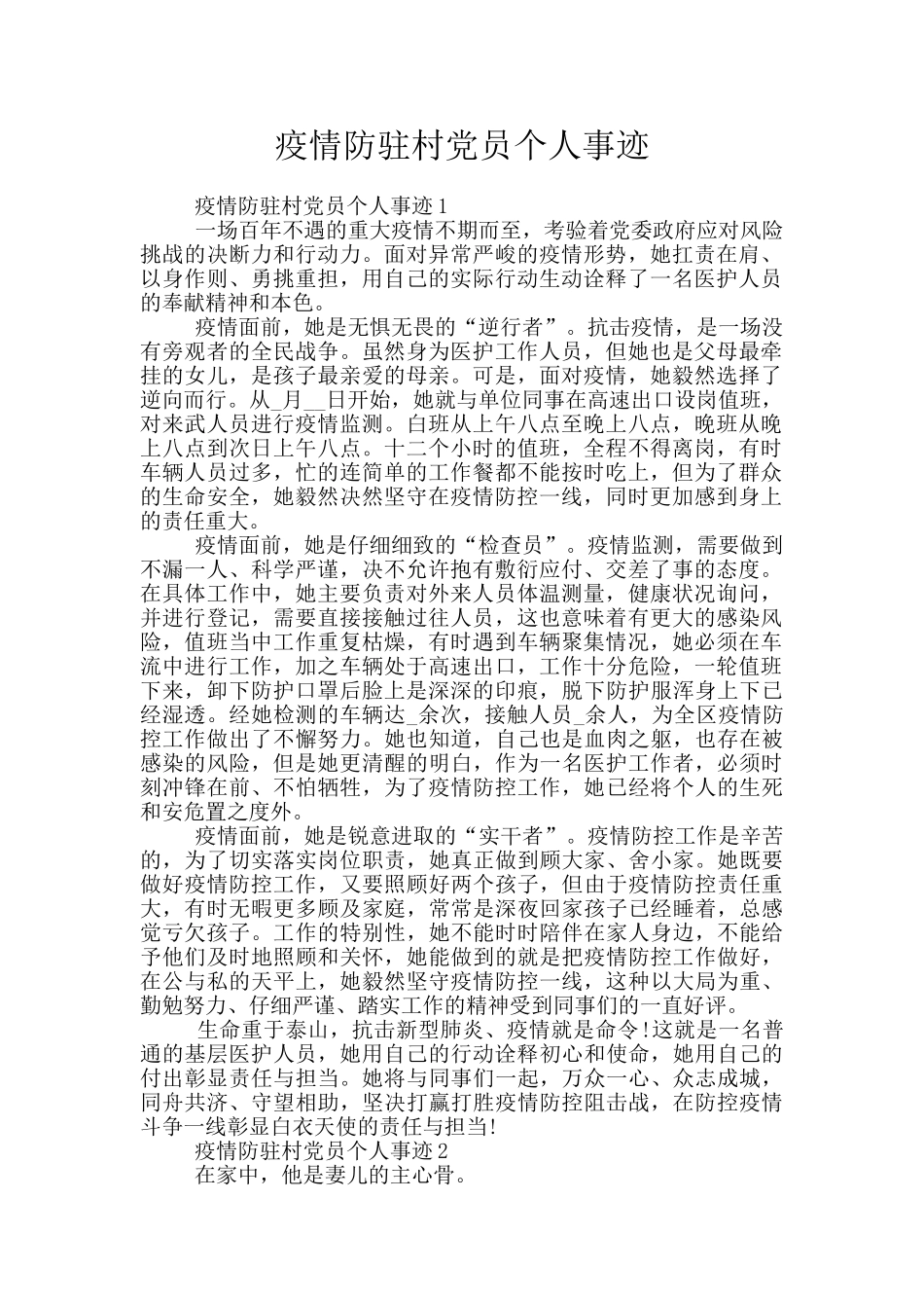 疫情防驻村党员个人事迹_第1页