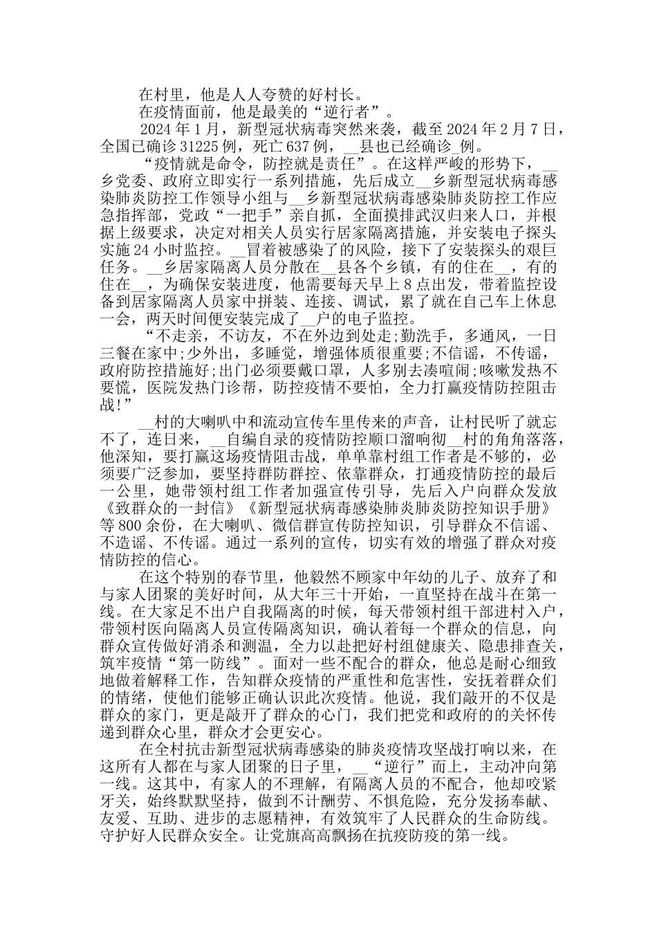 疫情防驻村党员个人事迹_第2页