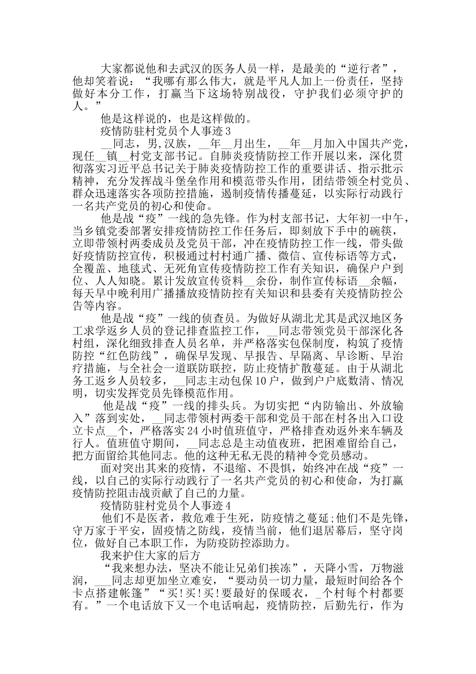 疫情防驻村党员个人事迹_第3页