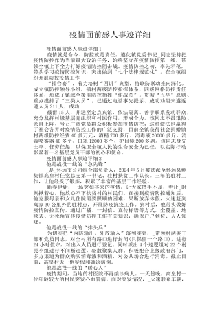疫情面前感人事迹详细
