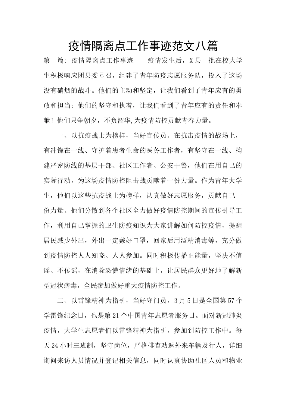 疫情隔离点工作事迹范文八篇_第1页